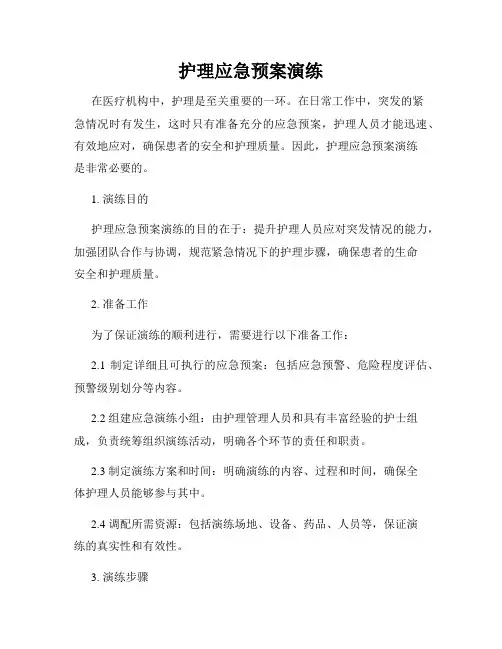 护理应急预案演练