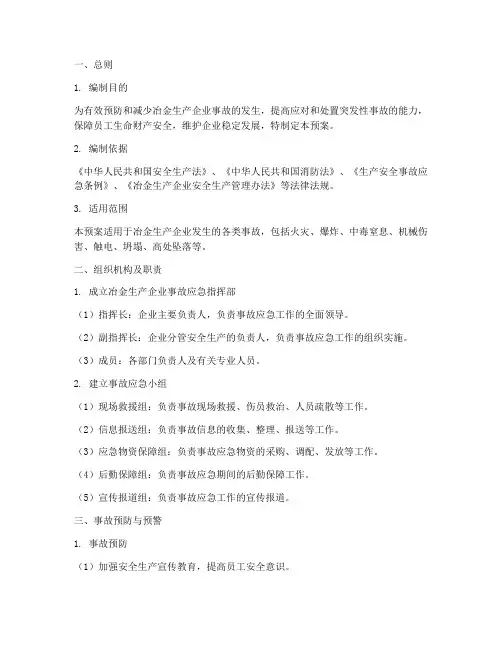 冶金生产企业事故应急预案