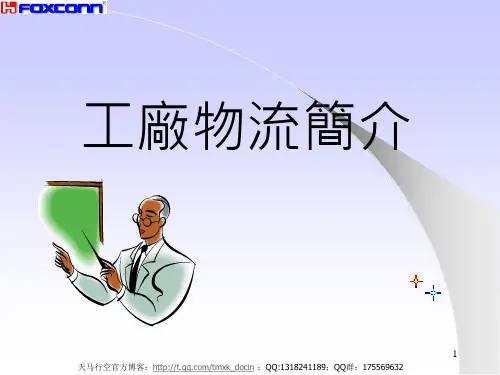 工厂物流简介ppt