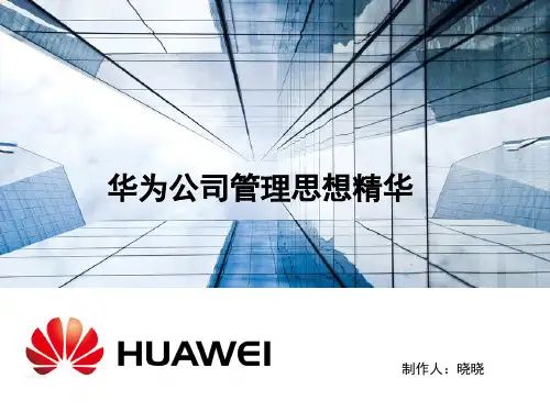 华为公司思想管理精华