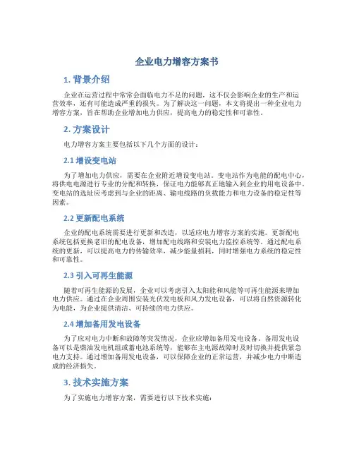 企业电力增容方案书