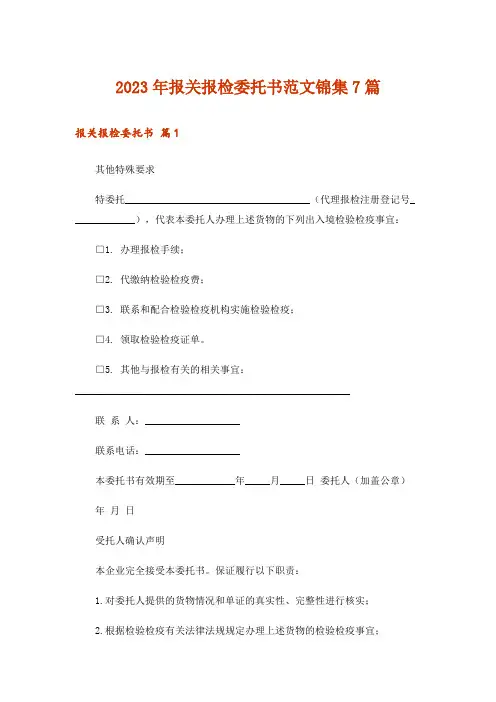 2023年报关报检委托书范文锦集7篇