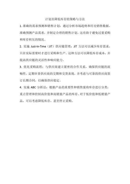 计划员降低库存的策略与方法