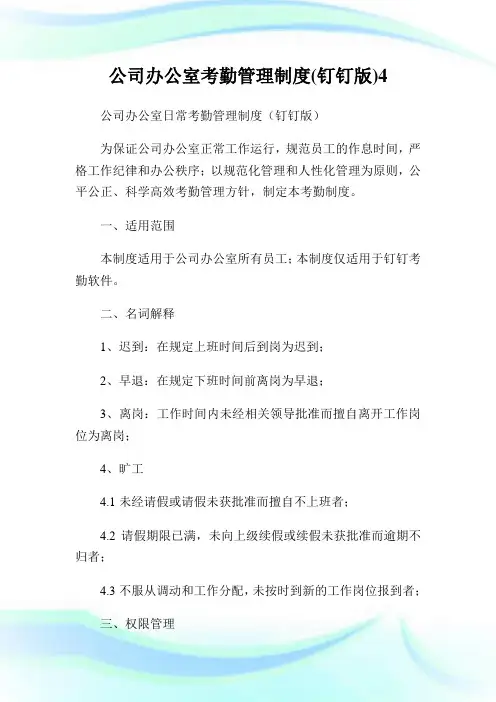 企业办公室考勤管理制度钉钉版.doc