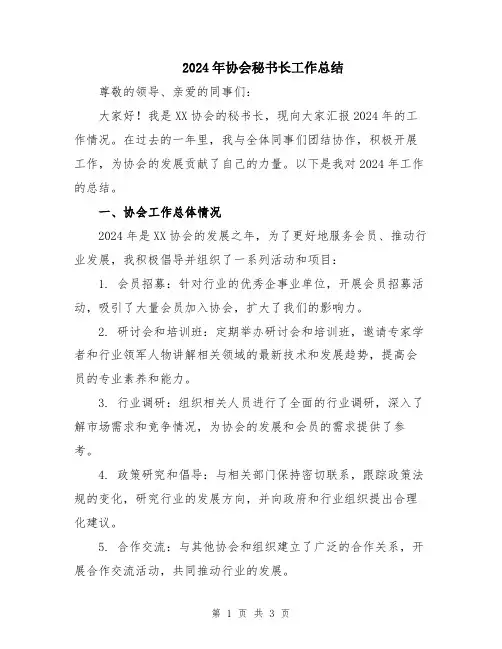 2024年协会秘书长工作总结