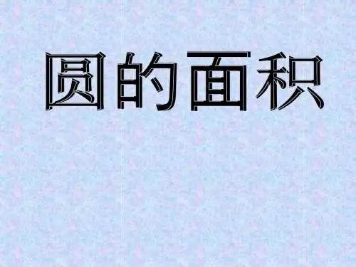 圆的面积-ppt教学课件