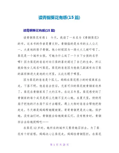 读青铜葵花有感(15篇)