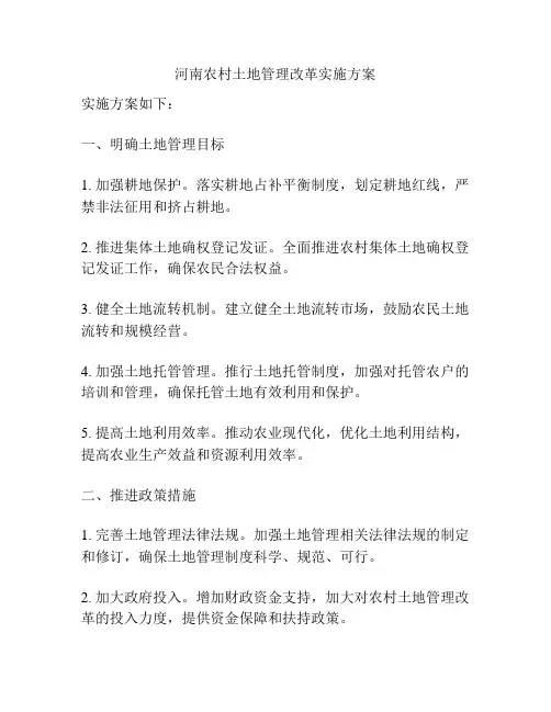 河南农村土地管理改革实施方案