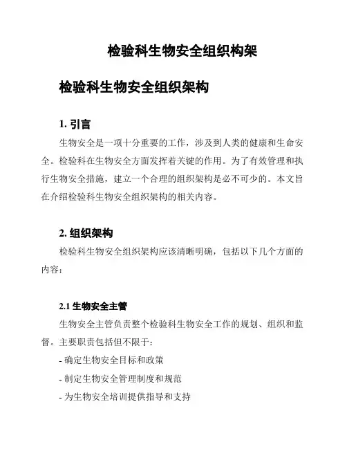 检验科生物安全组织构架
