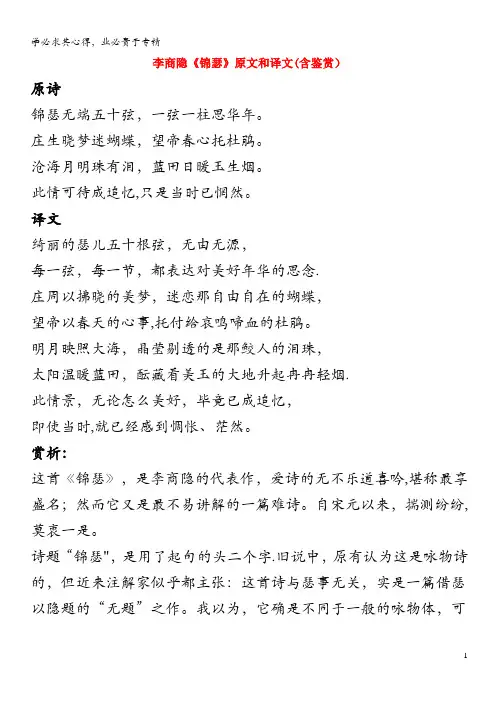 高中语文文言文李商隐《锦瑟》原文和译文(含鉴赏)