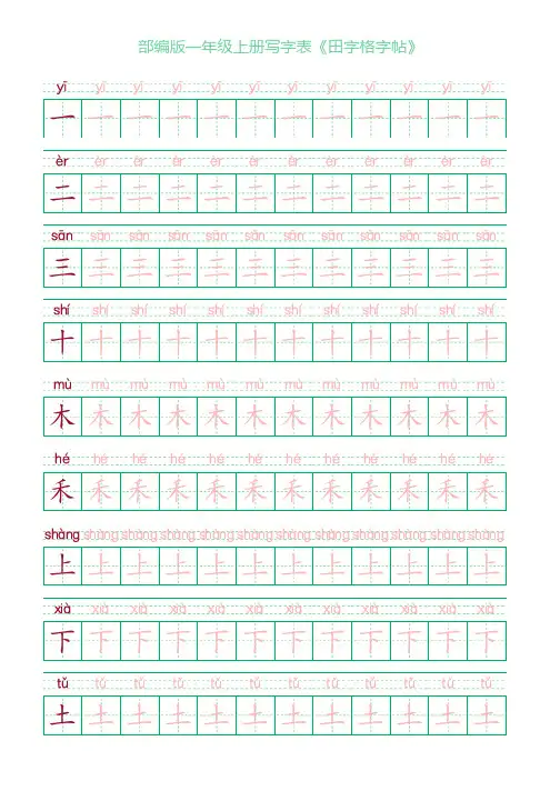 部编版一年级上册写字表《田字格字帖》