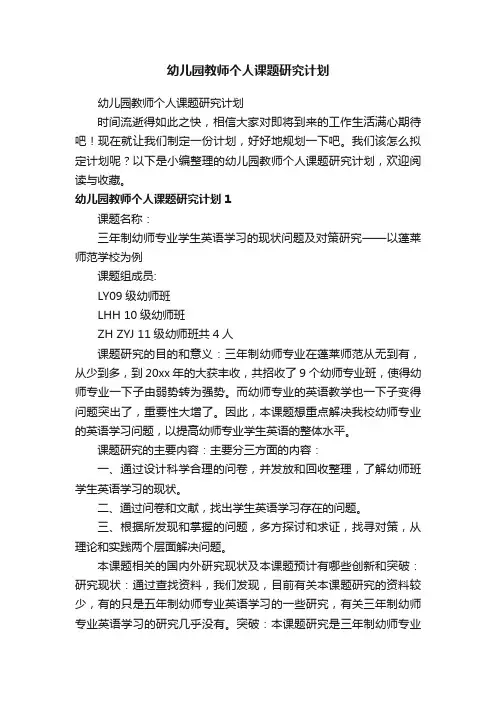 幼儿园教师个人课题研究计划
