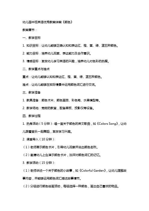 幼儿园中班英语教案详案《颜色》