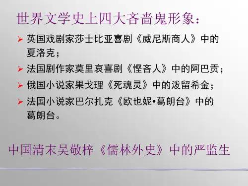 世界文学史上四大吝啬鬼形象