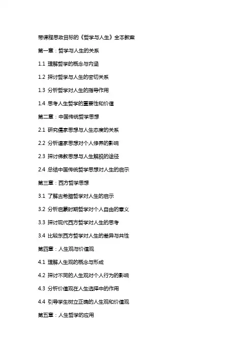 带课程思政目标的《哲学与人生》全本教案