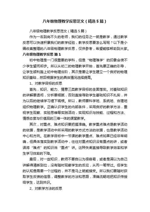 八年级物理教学反思范文（精选5篇）