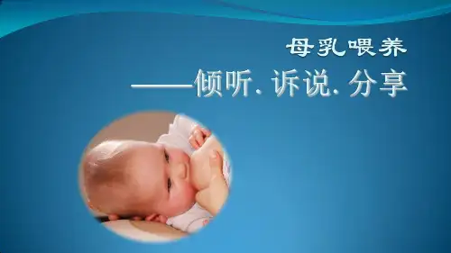 母乳喂养知识(医学PPT课件)
