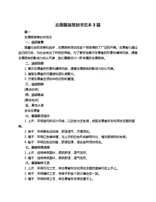 志愿服装策划书范本3篇