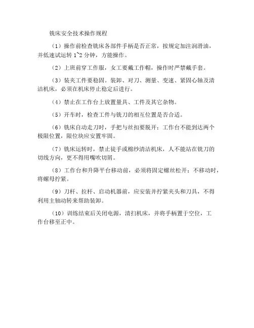 铣床技术安全操作规程