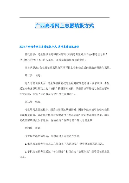 广西高考网上志愿填报方式