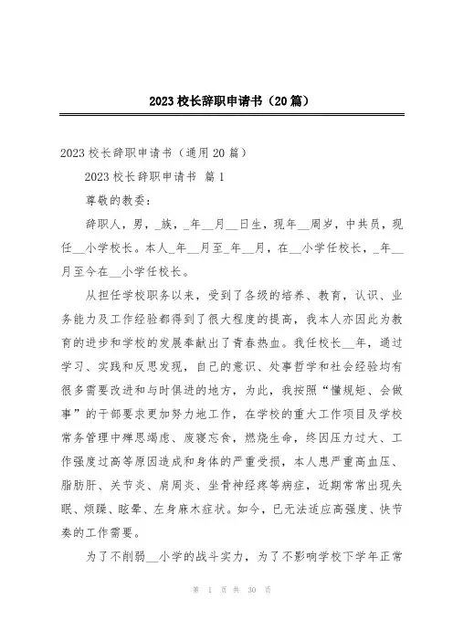 2023校长辞职申请书(20篇)