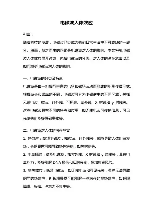 电磁波人体效应