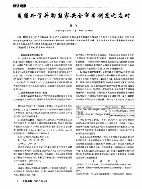 美国外资并购国家安全审查制度之应对