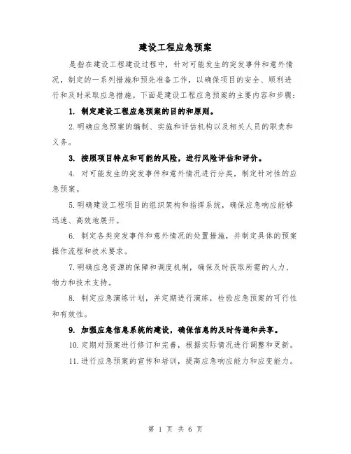 建设工程应急预案(三篇)