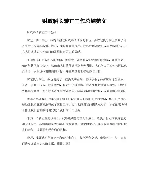 财政科长转正工作总结范文