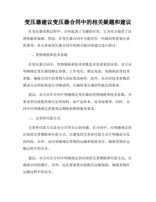 变压器建议变压器合同中的相关疑题和建议