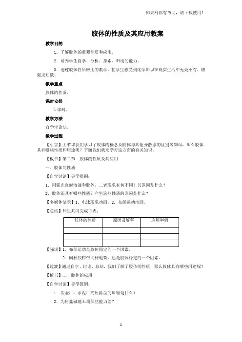 3胶体的性质及其应用教案