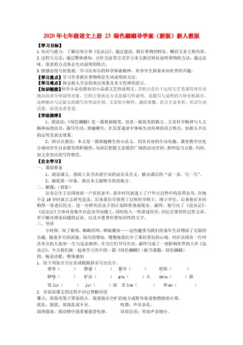 2020年七年级语文上册 23 绿色蝈蝈导学案(新版)新人教版.doc