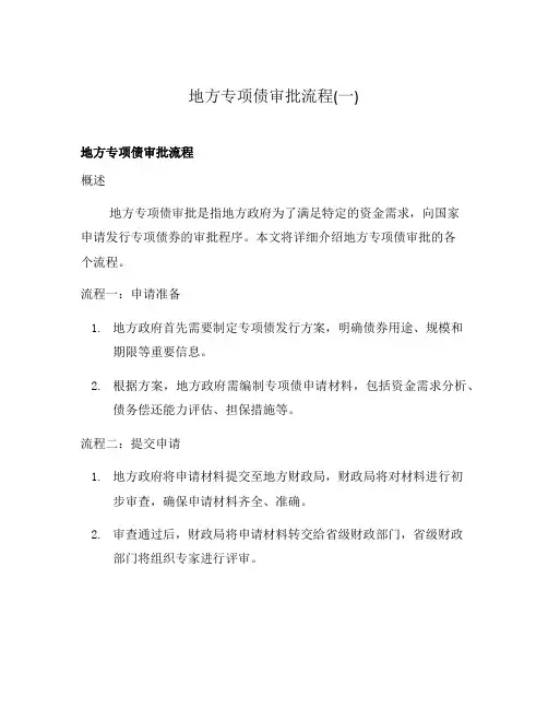 地方专项债审批流程(一)