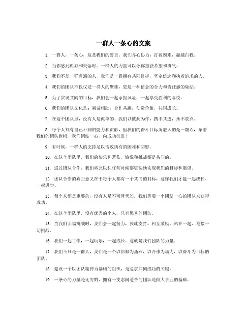 一群人一条心的文案