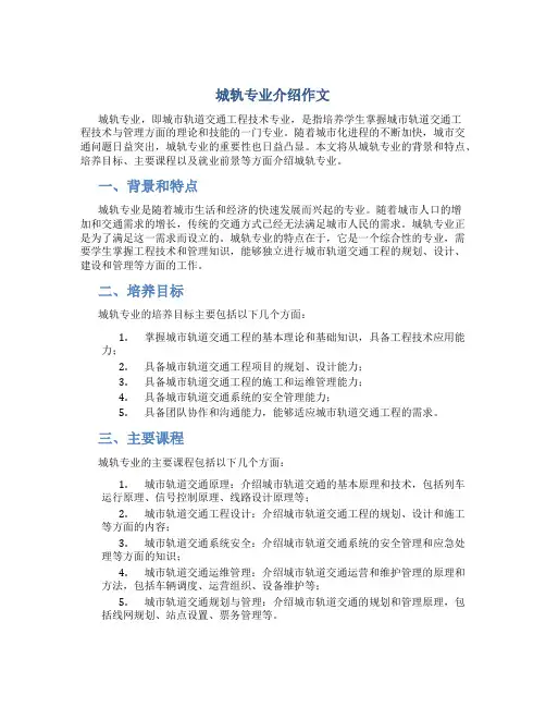 城轨专业介绍作文
