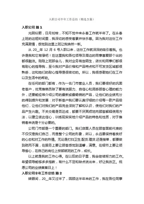 入职公司半年工作总结（精选3篇）