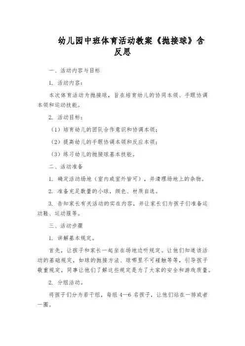 幼儿园中班体育活动教案《抛接球》含反思