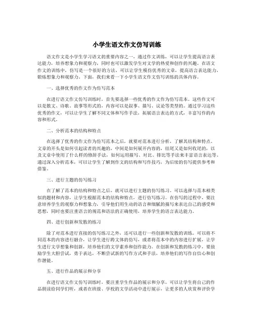 小学生语文作文仿写训练