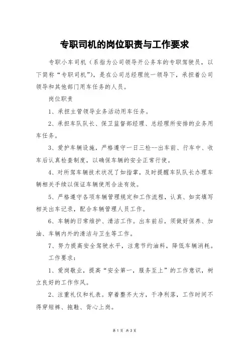 专职司机的岗位职责与工作要求