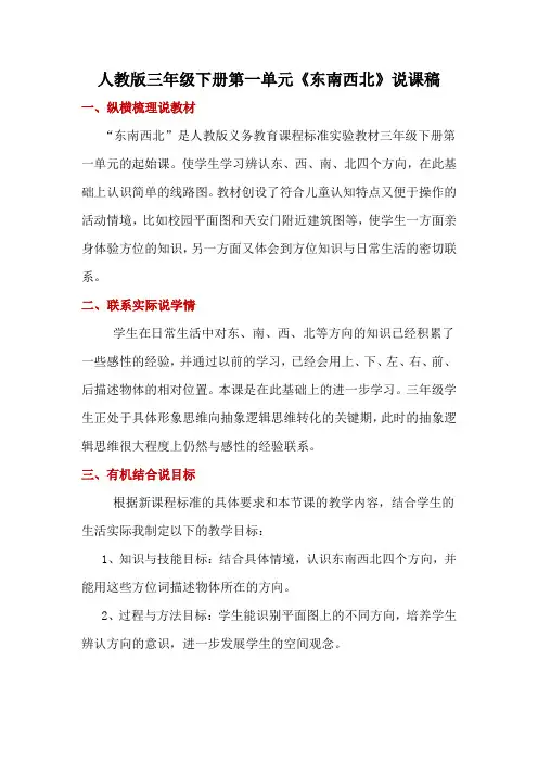 人教版三年级下册第一单元《东南西北》说课稿