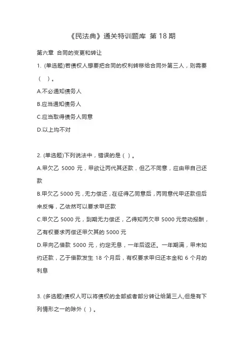 《民法典》通关特训题库 第18期