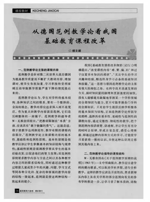 从德国范例教学论看我基础教育课程改革