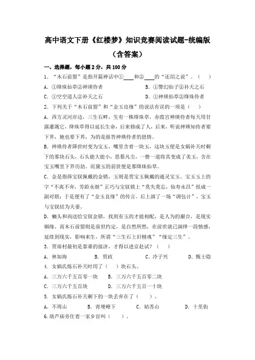 高中语文下册《红楼梦》知识竞赛阅读试题-统编版(含答案)