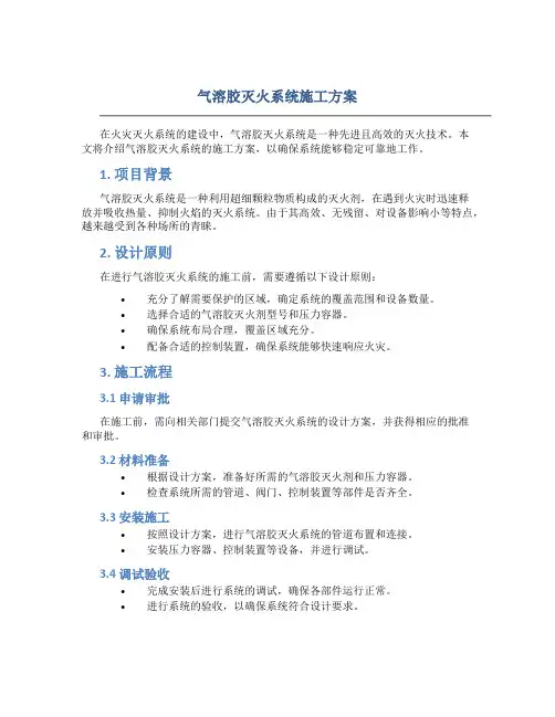 气溶胶灭火系统施工方案