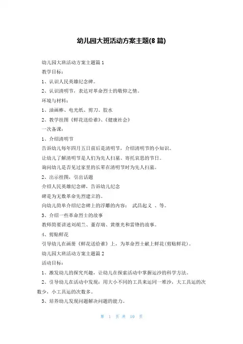 幼儿园大班活动方案主题(8篇)