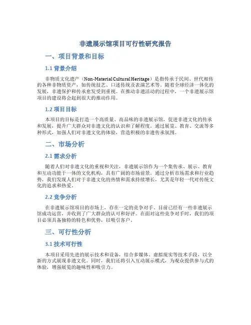 非遗展示馆项目可行性研究报告