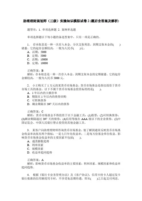 助理理财规划师(三级)实操知识模拟试卷2(题后含答案及解析)