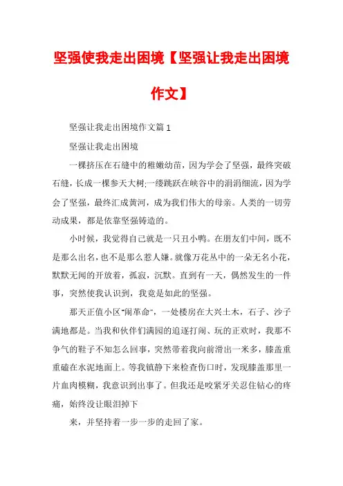 坚强使我走出困境【坚强让我走出困境作文】