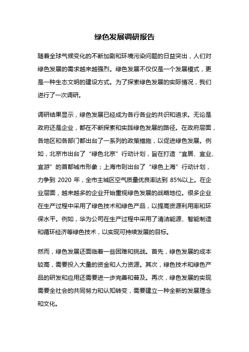 绿色发展调研报告
