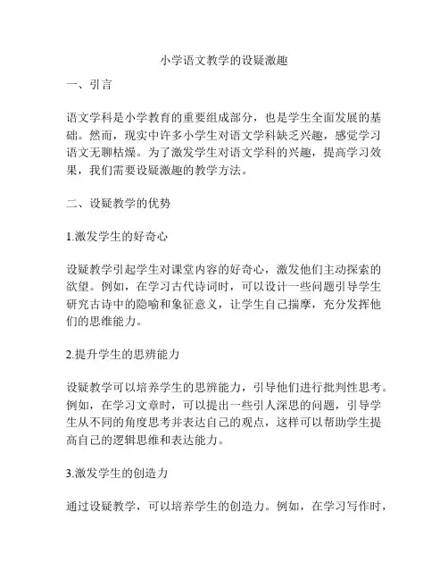 小学语文教学的设疑激趣
